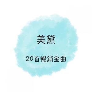 收聽美黛的癡癡地等歌詞歌曲
