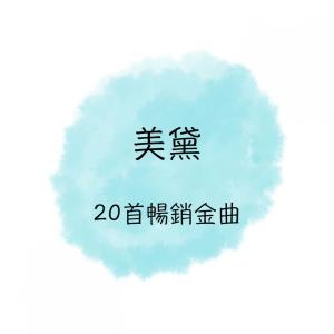 收聽美黛的採檳榔歌詞歌曲