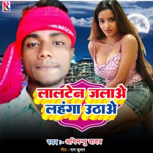 Listen to Lalten jalao lahanga uthao (Bhojpuri|Explicit) song with lyrics from Abhimanyu Yadav