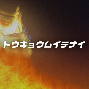 Listen to トウキョウムイテナイ song with lyrics from 若宮大起