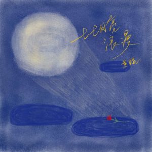 收聽黃鯤的比月亮浪漫 (伴奏)歌詞歌曲
