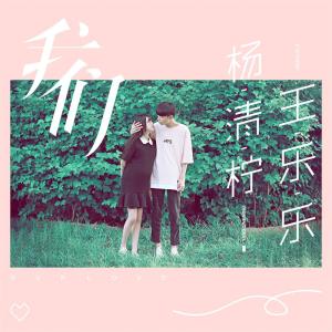 收聽楊清檸的我們歌詞歌曲