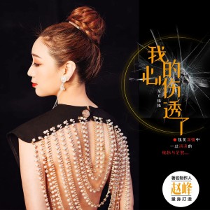 ดาวน์โหลดและฟังเพลง 我的心伤透了 (伴奏) พร้อมเนื้อเพลงจาก 东方依依