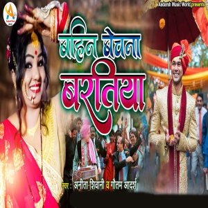 收听Anita Shivani的Bahin Bechna Baratiya歌词歌曲