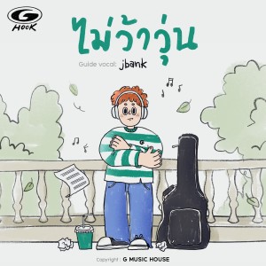 Album ไม่ว้าวุ่น from JBANK