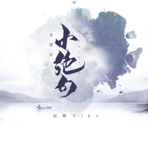 Listen to 小绝句 song with lyrics from 音谋论