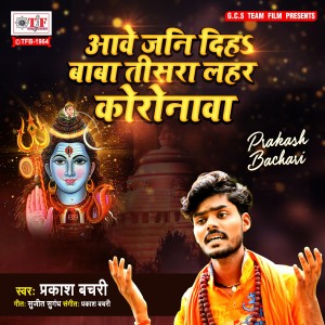Listen to Aawe Jani Diha Baba Tisara Lahar Coronawa song with lyrics from Prakash Bachari