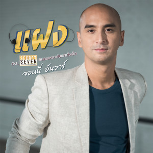 收聽จอนนี่ อันวาร์的แฝง (เพลงประกอบซีรีส์ Secret Seven เธอคนเหงากับเขาทั้งเจ็ด)歌詞歌曲