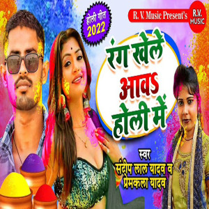 Listen to Rang Khele Aawa Holi Me song with lyrics from Sandeep Lal Yadav
