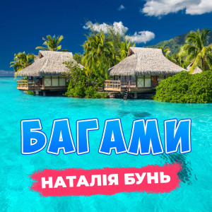 Наталія Бунь的专辑Багами