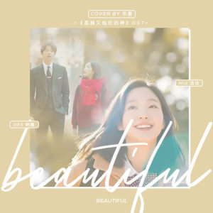 ดาวน์โหลดและฟังเพลง Beautiful【鬼怪OST】（翻自 크러쉬） พร้อมเนื้อเพลงจาก Eastar