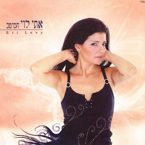 Listen to הבטחות song with lyrics from Eti Levi