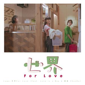 盧華的專輯世界For Love (feat. Luna Is A Bep & 陳嘉CHANKA)