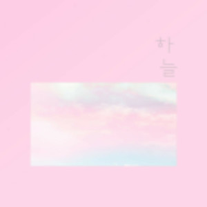 하늘的專輯Picture Of My Life