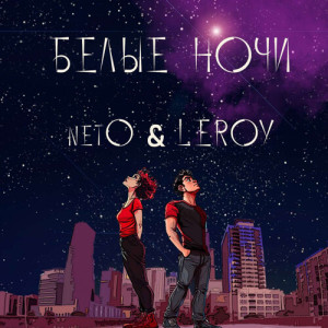 ดาวน์โหลดและฟังเพลง Белые ночи พร้อมเนื้อเพลงจาก Neto