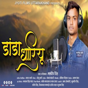 ดาวน์โหลดและฟังเพลง Danda Dhariyon (Garhwali) พร้อมเนื้อเพลงจาก Bhai Amandeep Singh