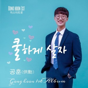 Album 쿨하게 살자 Let's Live Coolly from 공훈 Gong Hoon