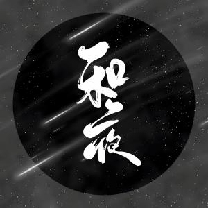 Album 和夜 from 