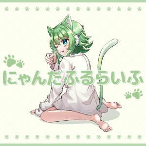 Dengarkan lagu にゃんだふるらいふ (feat. GUMI) nyanyian DangoProject dengan lirik