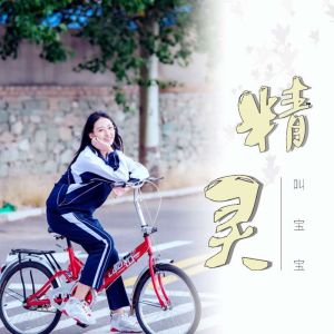 收聽叫宝宝的精靈歌詞歌曲