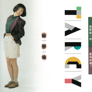 ดาวน์โหลดและฟังเพลง 追得過一切 พร้อมเนื้อเพลงจาก 苏慧伦