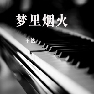 Album 梦里烟火 from 王然