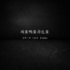 อัลบัม 鸡蛋鸭蛋荷包蛋 ศิลปิน 马二郎, 吉野一郎