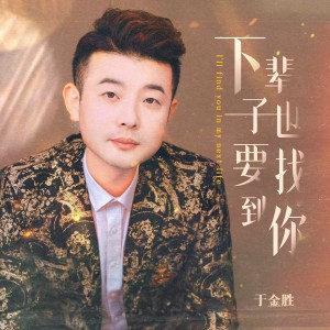 Listen to 下辈子也要找到你 (DJ九零版伴奏) song with lyrics from 于金胜