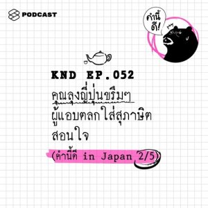 ดาวน์โหลดและฟังเพลง คำนี้ดี EP.52 คุณลุงญี่ปุ่นมาดขรึมผู้แอบฮาใส่สุภาษิตสอนใจ พร้อมเนื้อเพลงจาก คำนี้ดี