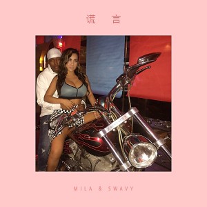 Listen to 谎言（Ft. Swavy) (完整版) song with lyrics from Mila