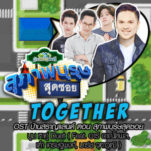 ดาวน์โหลดและฟังเพลง Together Feat.อาร์, เต๋า, มาร์ช (เพลงประกอบซิทคอม บ้านสราญแลนด์ ตอน สุภาพบุรุษสุดซอย) พร้อมเนื้อเพลงจาก บูม หา คู่ ดู เอต