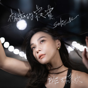 收听林采欣的夜出的寂寞歌词歌曲
