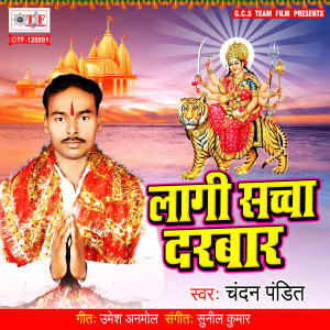 收聽Chandan Pandit的Lagi Sachcha Darbar歌詞歌曲