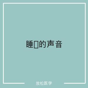 收聽放鬆醫學的雨聲歌詞歌曲
