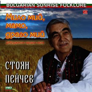 ดาวน์โหลดและฟังเพลง Milo mii, mamo, drago mii พร้อมเนื้อเพลงจาก Stoyan Peichev