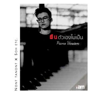 อัลบัม ฝืนตัวเองไม่เป็น (FEAT. โซ่ ETC.) [PIANO VERSION] - Single ศิลปิน NONT TANONT