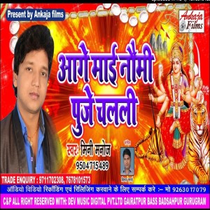 ดาวน์โหลดและฟังเพลง Age Mai Naumi Puje Challi พร้อมเนื้อเพลงจาก Mini Manoj