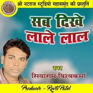收听Siyaram Vishwakarma的Sab Dikhe Lale Lal (Holi Geet)歌词歌曲