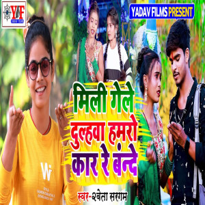 Listen to Mili Gele Dulhwa Hamro Kaar Rey Bande song with lyrics from Saweta Sargam