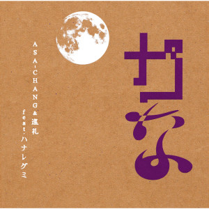 ดาวน์โหลดและฟังเพลง Kana พร้อมเนื้อเพลงจาก ASA-CHANG & 巡礼