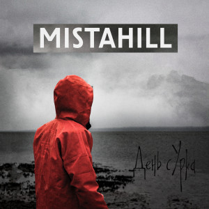 Album День Сурка (Explicit) from Mistahill