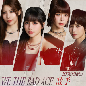 收聽BOOM！怪物星人的敵手歌詞歌曲