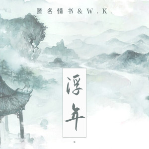 Album 浮年 from 匿名情书