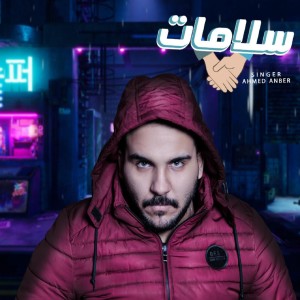 ดาวน์โหลดและฟังเพลง سلامات (قالو معاك لو كنا نروح) พร้อมเนื้อเพลงจาก Ahmed Anber