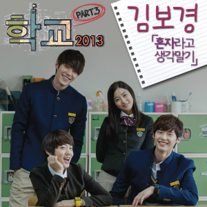 อัลบัม School OST, Pt. 3 ศิลปิน Kim Bokyung