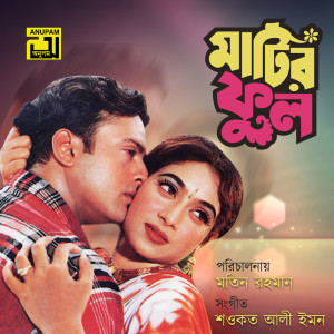 Kanak Chapa的專輯Matir Phool