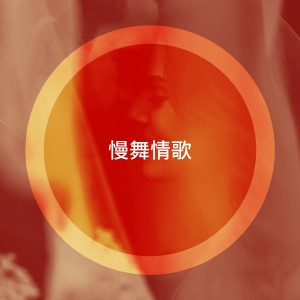 Album 慢舞情歌 oleh Saint Valentin