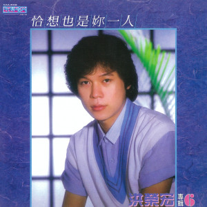 收聽洪榮宏的恰想也是你一人歌詞歌曲