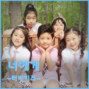 Listen to To You song with lyrics from Loveit Kids