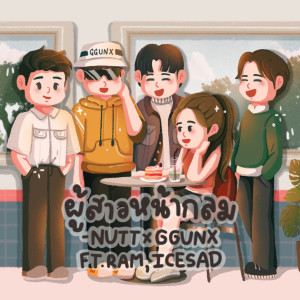 Listen to ผู้สาวหน้ากลม song with lyrics from Nutt